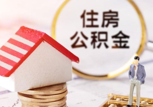 龙岩辞职后可以领取住房公积金吗（辞职了可以领取住房公积金吗）