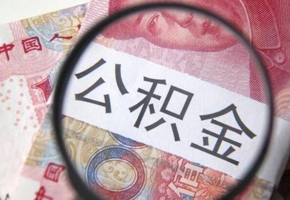 龙岩房子全款能取公积金吗（买房子全款能取公积金吗）