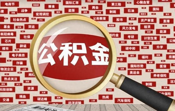 龙岩代提任意公积金（代提取公积金可靠吗）