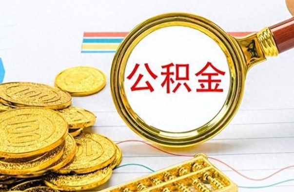 龙岩公积金能提出么（公积能提现吗）